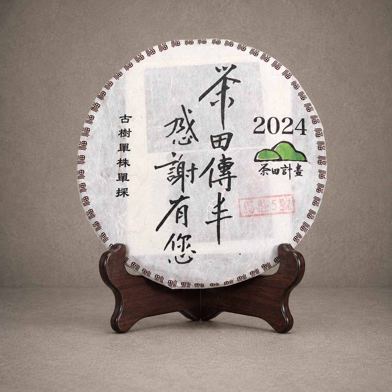 2024年 單株古樹青餅(馬庄古樹-編號5)